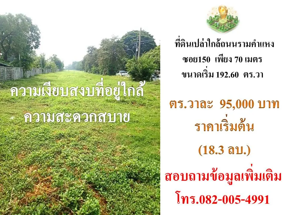 ขายที่ดินติดถนนรามคำแหงซอย 150